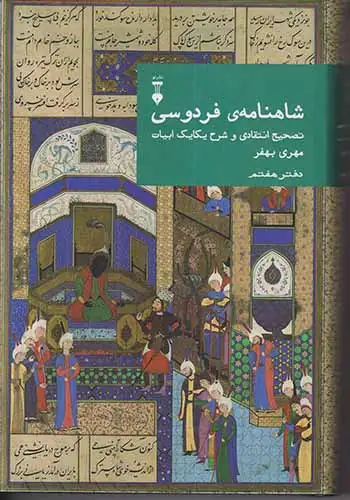 شاهنامه ی فردوسی دفتر هفتم(نشرنو)بهفر